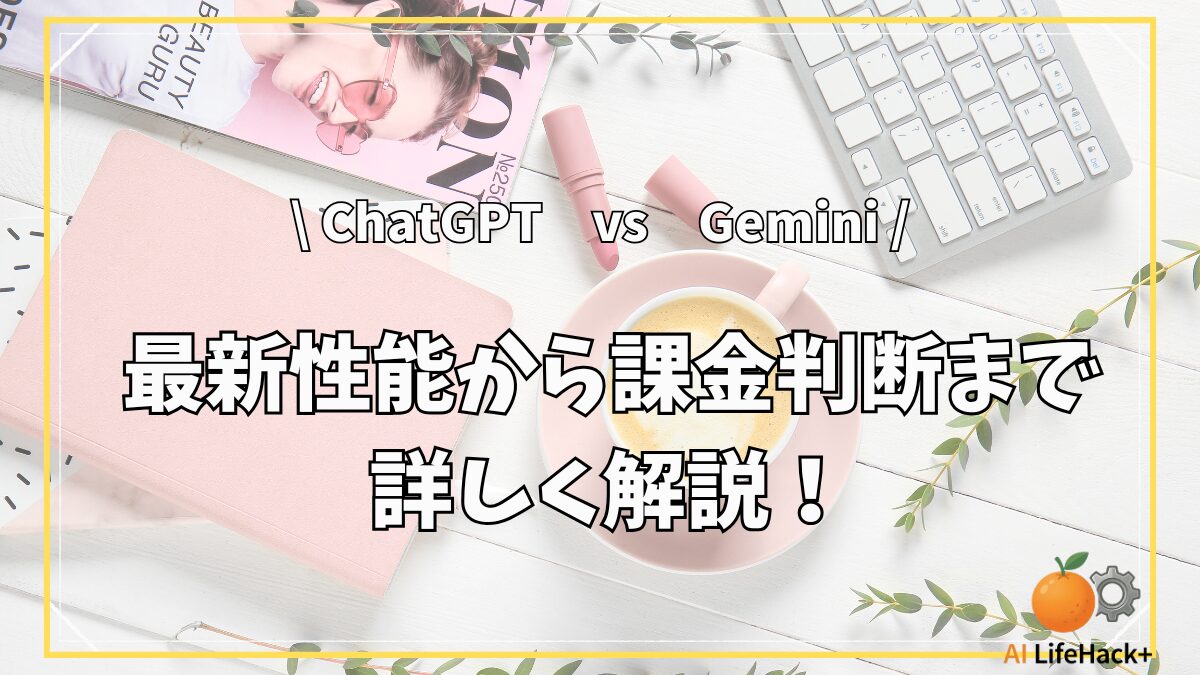 ChatGPTとGeminiの比較！2026年最新性能から課金判断まで解説
