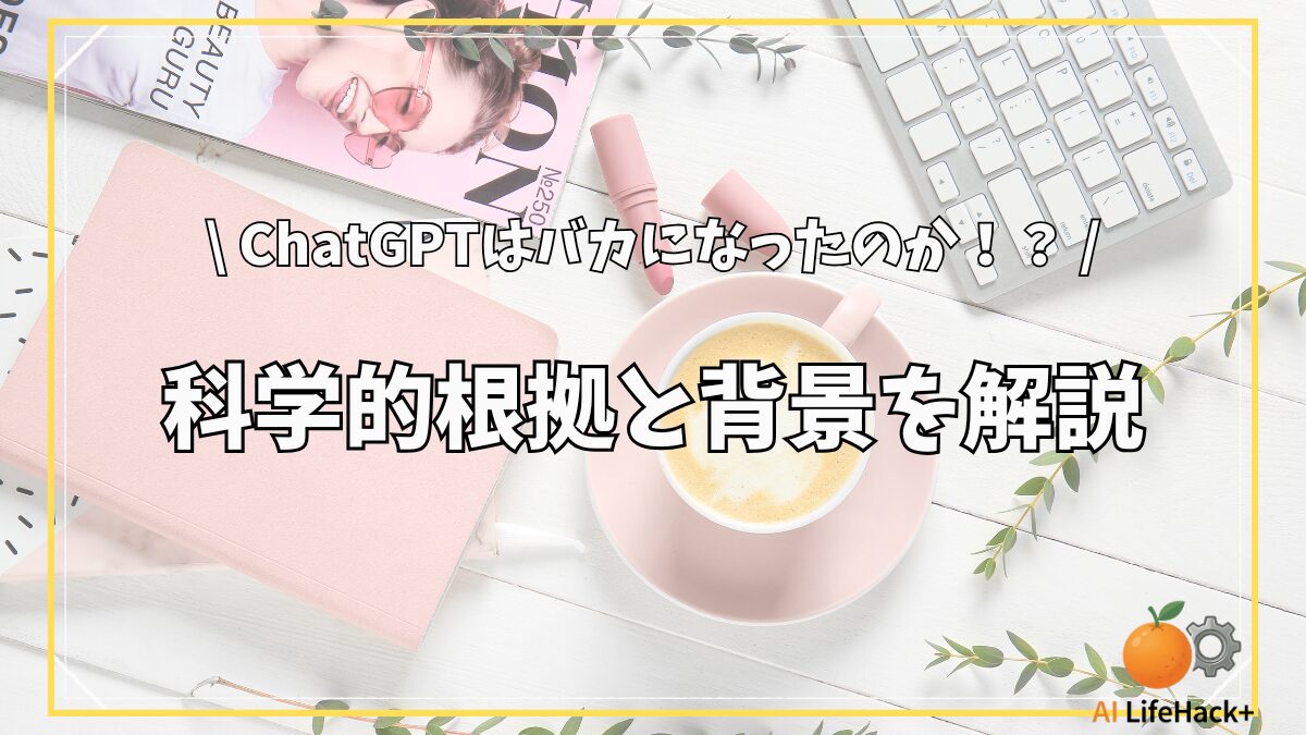 ChatGPTは馬鹿になった？科学的根拠と背景を解説