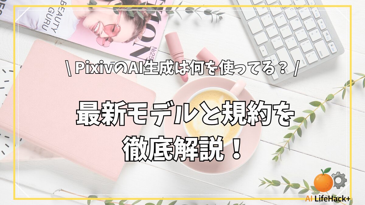 Pixivでai生成は何を使ってる？最新モデルと規約を徹底解説